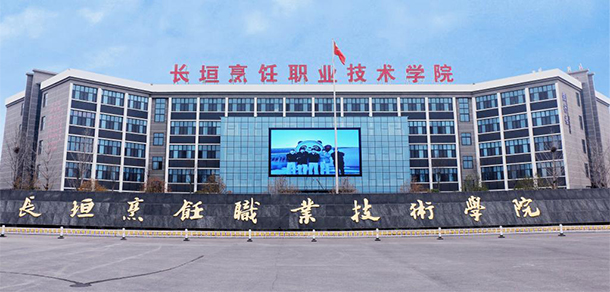 長垣烹飪職業(yè)技術學院