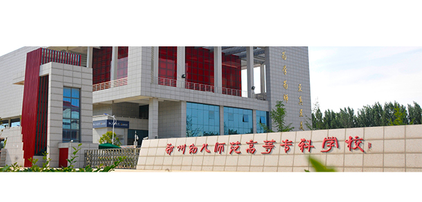 鄭州幼兒師范高等?？茖W(xué)校