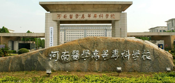 河南醫(yī)學(xué)高等?？茖W(xué)校