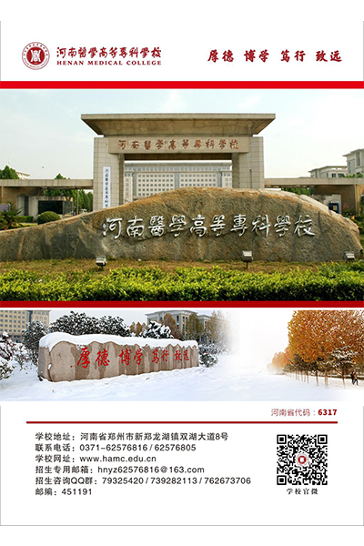 河南醫(yī)學(xué)高等?？茖W(xué)校