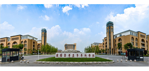 濮陽醫(yī)學(xué)高等?？茖W(xué)校