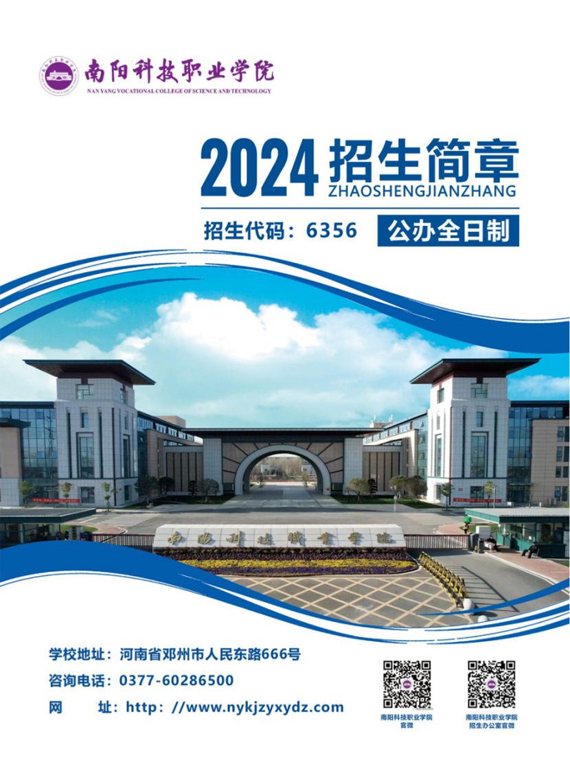 南陽科技職業(yè)學(xué)院－2024年普招（含對(duì)口）招生簡章