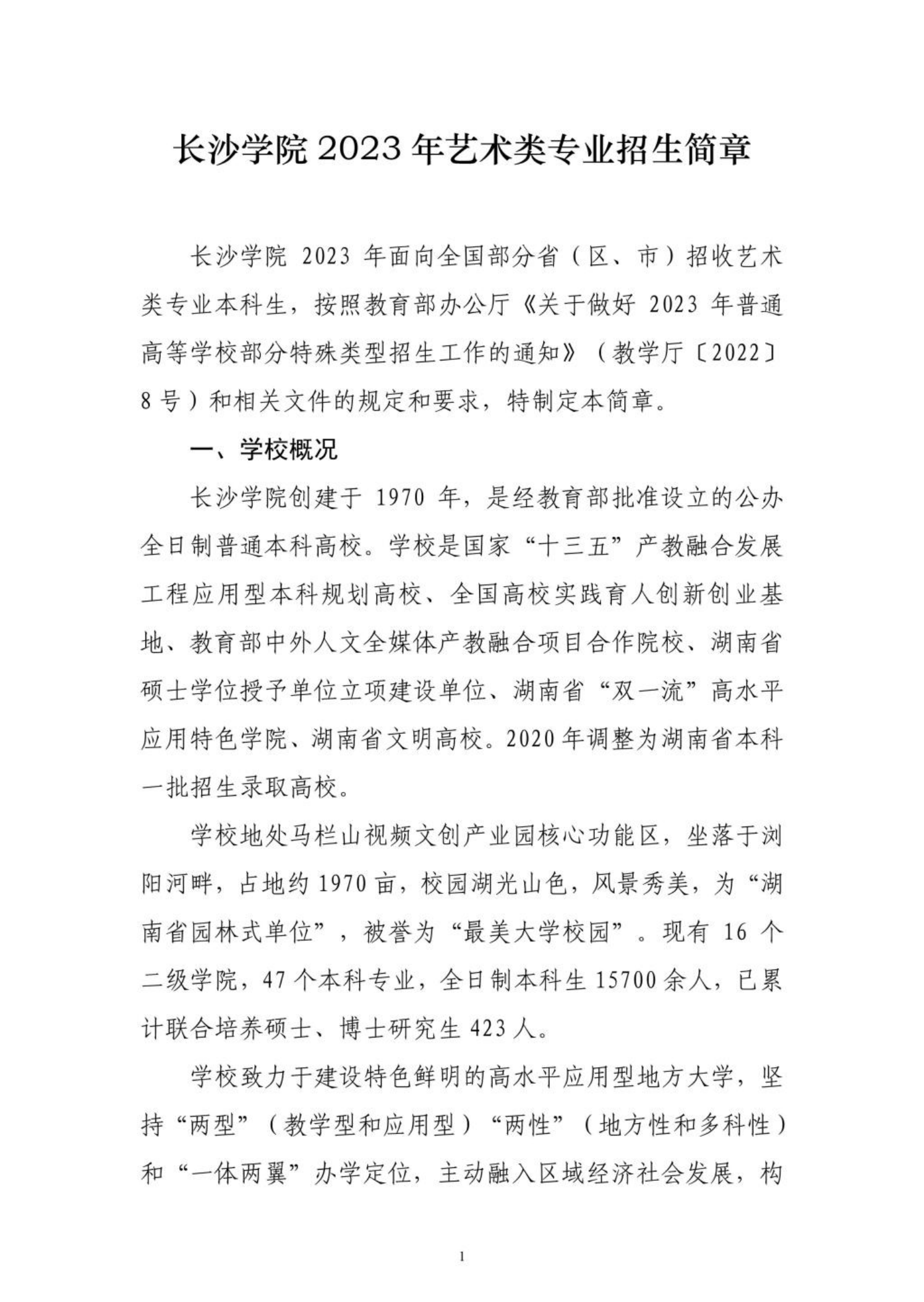 長沙學院2023年藝術(shù)類專業(yè)招生簡章