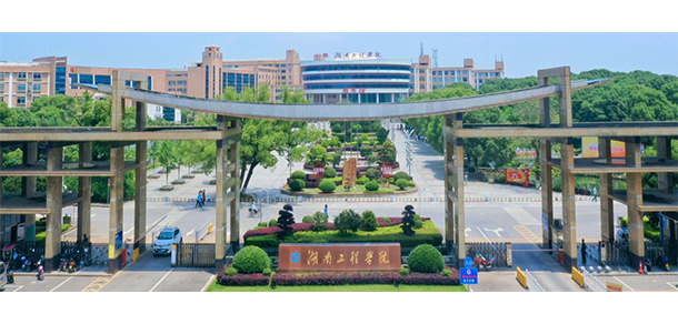 湖南工程學院