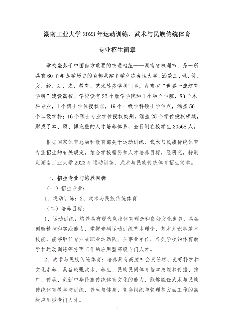 湖南工業(yè)大學(xué)2023年運(yùn)動訓(xùn)練、武術(shù)與民族傳統(tǒng)體育專業(yè)招生簡章