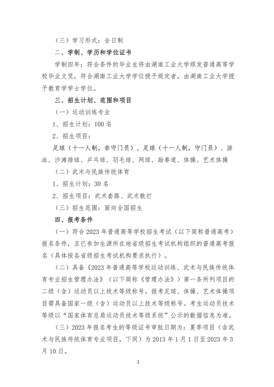 湖南工業(yè)大學(xué)2023年運(yùn)動訓(xùn)練、武術(shù)與民族傳統(tǒng)體育專業(yè)招生簡章