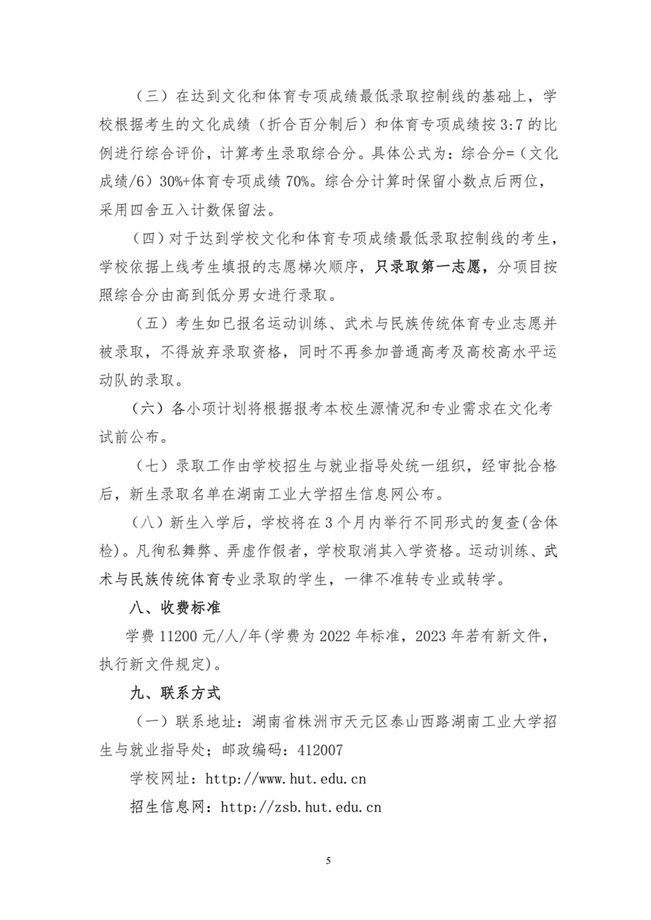 湖南工業(yè)大學(xué)2023年運(yùn)動訓(xùn)練、武術(shù)與民族傳統(tǒng)體育專業(yè)招生簡章