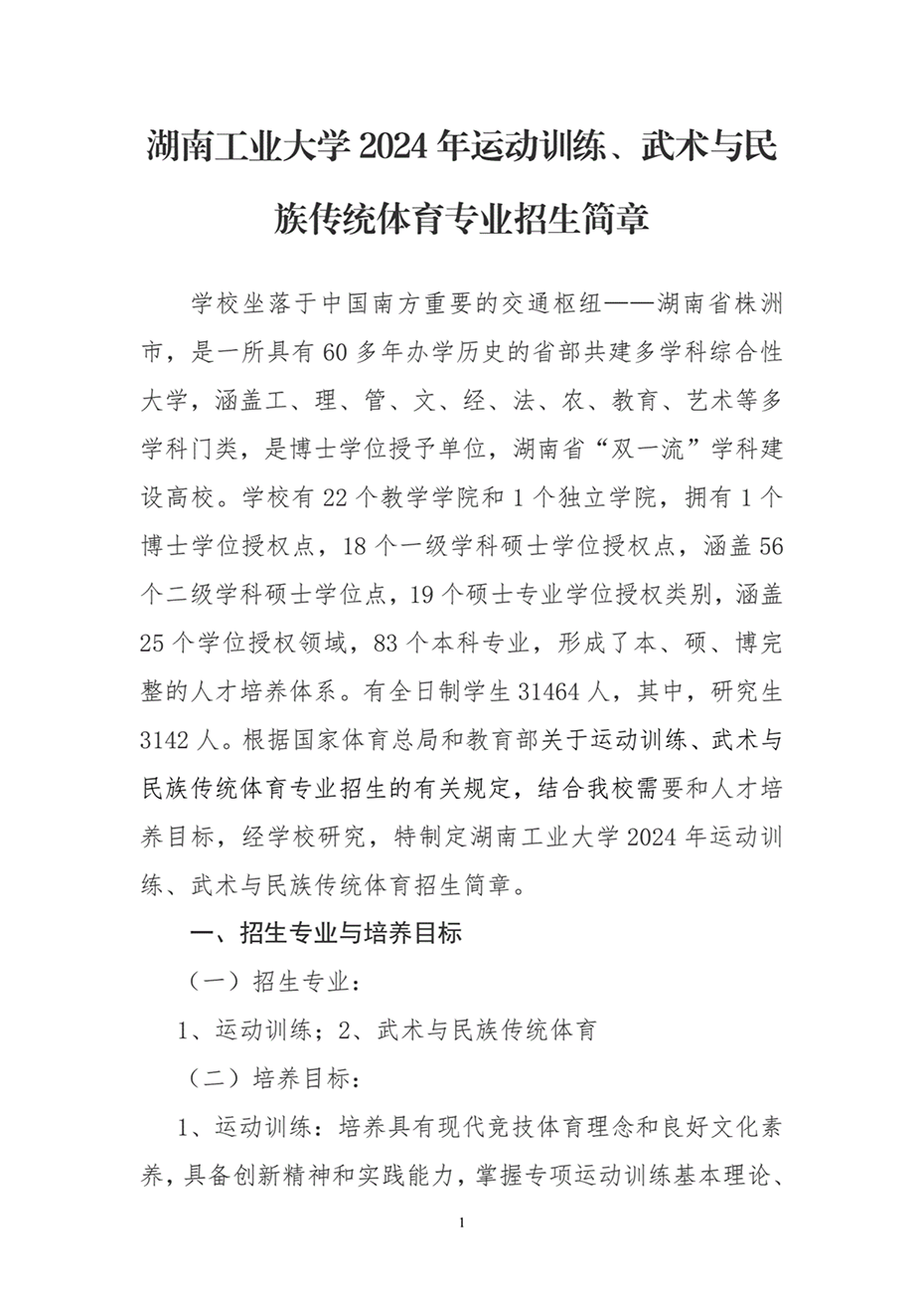 湖南工業(yè)大學(xué)2024年運(yùn)動(dòng)訓(xùn)練、武術(shù)與民族傳統(tǒng)體育專(zhuān)業(yè)招生簡(jiǎn)章
