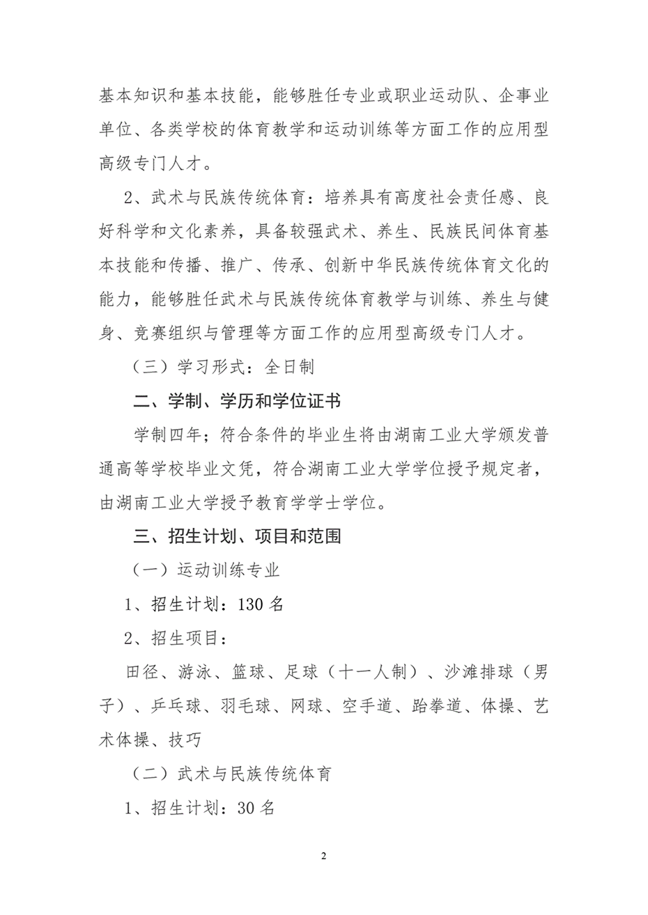 湖南工業(yè)大學(xué)2024年運(yùn)動(dòng)訓(xùn)練、武術(shù)與民族傳統(tǒng)體育專(zhuān)業(yè)招生簡(jiǎn)章