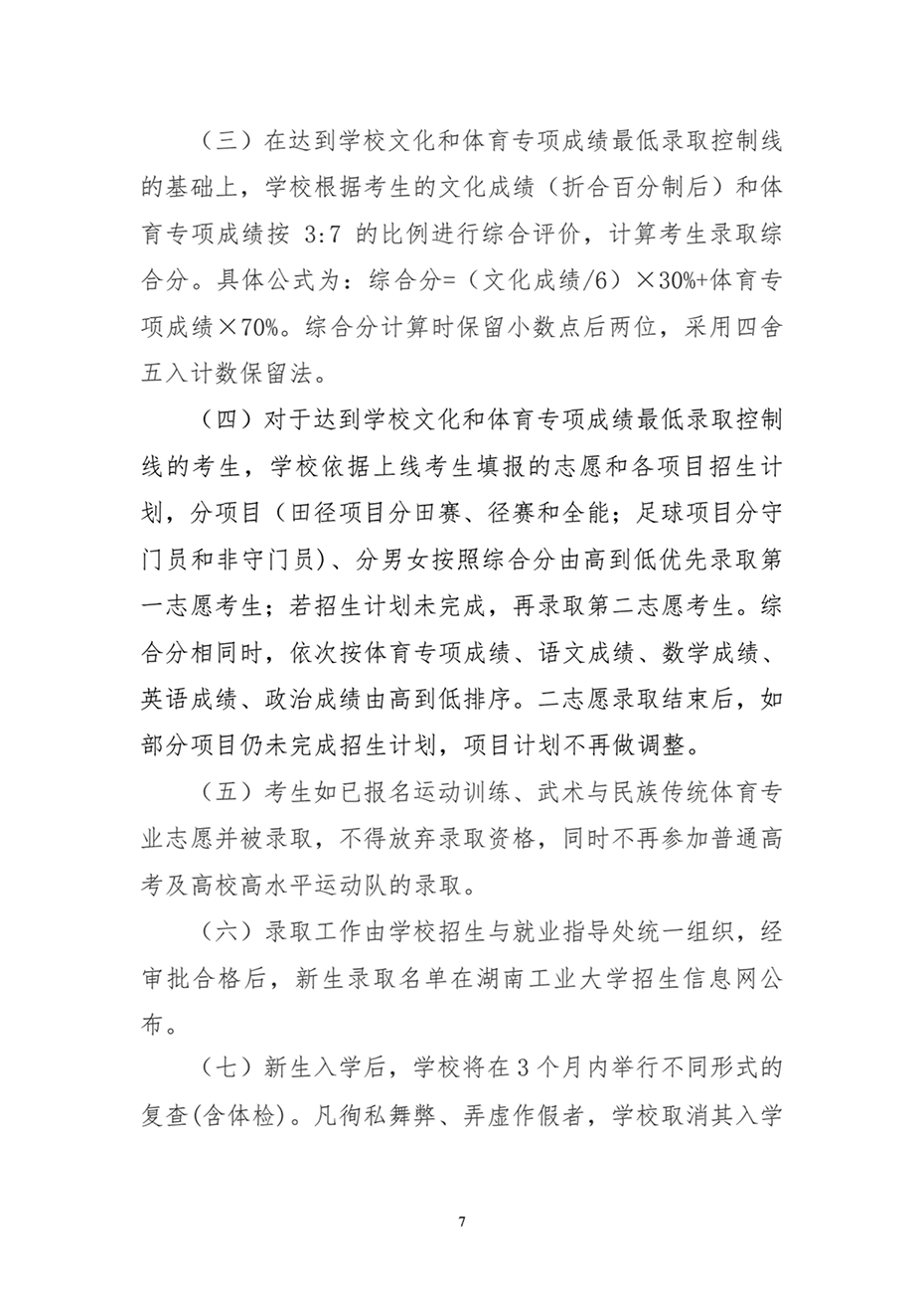 湖南工業(yè)大學(xué)2024年運(yùn)動(dòng)訓(xùn)練、武術(shù)與民族傳統(tǒng)體育專(zhuān)業(yè)招生簡(jiǎn)章