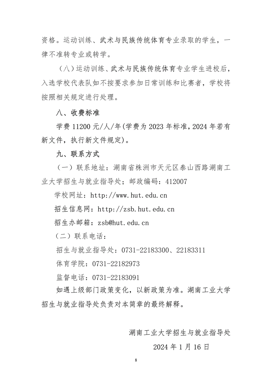 湖南工業(yè)大學(xué)2024年運(yùn)動(dòng)訓(xùn)練、武術(shù)與民族傳統(tǒng)體育專(zhuān)業(yè)招生簡(jiǎn)章