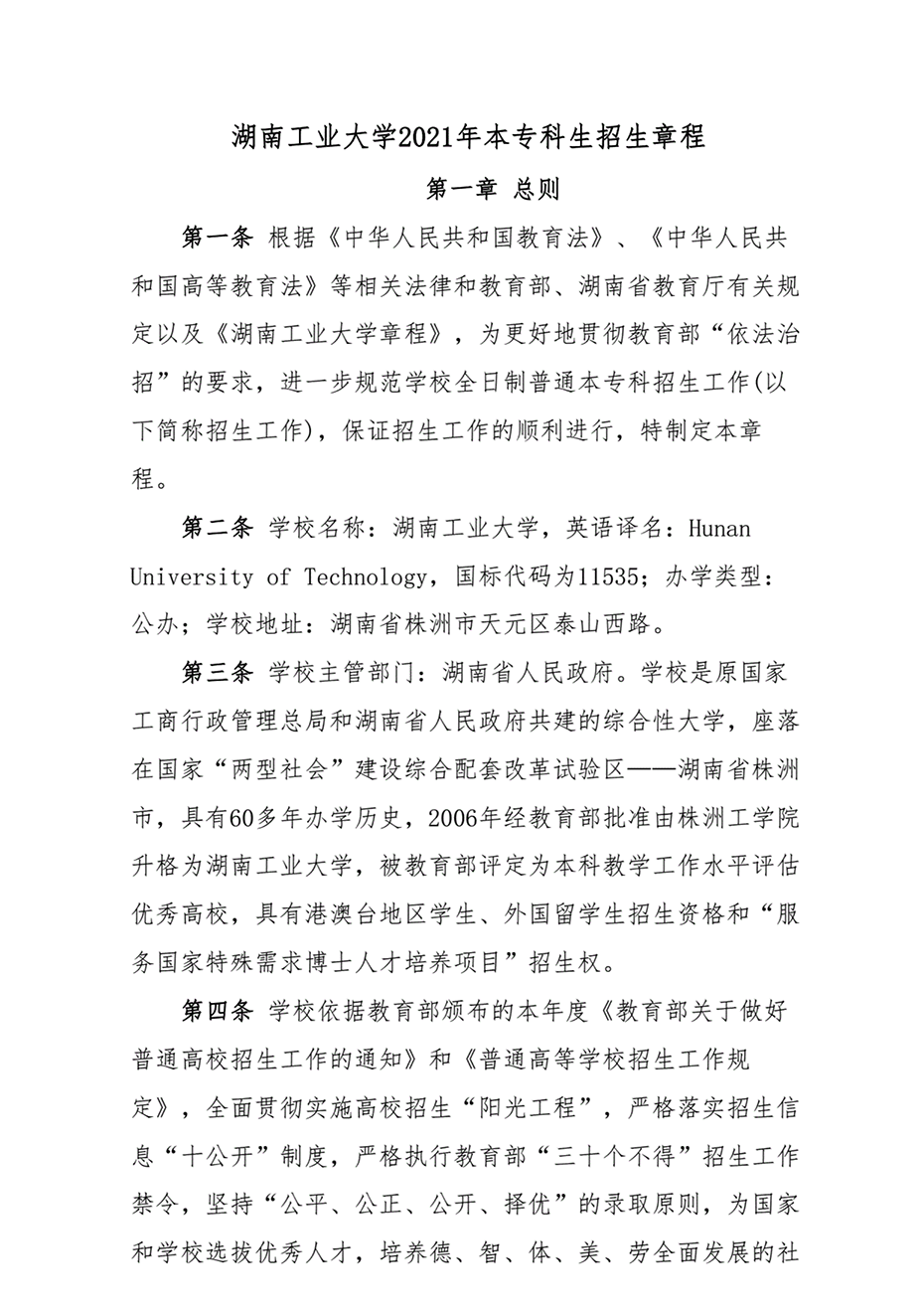 湖南工業(yè)大學(xué)2021年本專(zhuān)科生招生章程