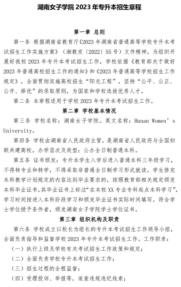 湖南女子學(xué)院2023年專(zhuān)升本招生章程