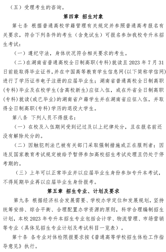 湖南女子學(xué)院2023年專(zhuān)升本招生章程