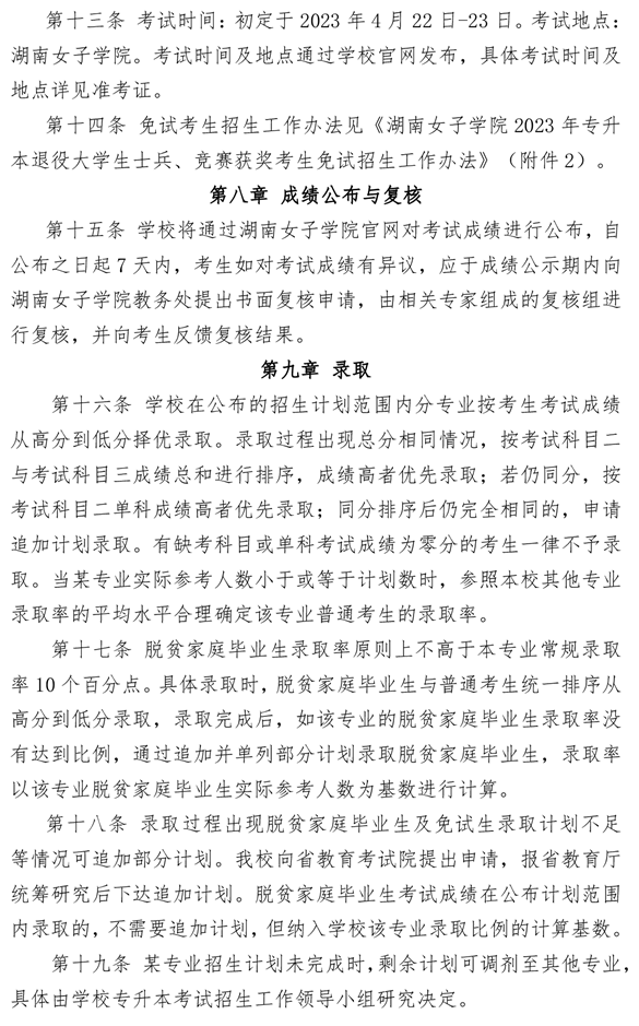 湖南女子學(xué)院2023年專(zhuān)升本招生章程