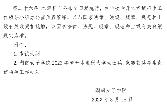 湖南女子學(xué)院2023年專(zhuān)升本招生章程