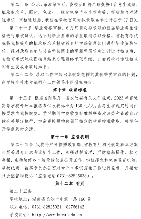 湖南女子學(xué)院2023年專(zhuān)升本招生章程