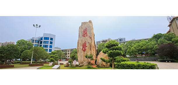 湖南工程職業(yè)技術(shù)學院 - 最美大學