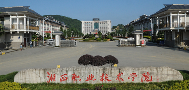 湘西民族職業(yè)技術學院 - 最美院校