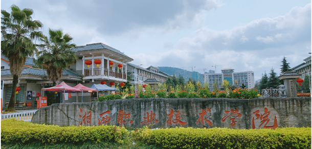 湘西民族職業(yè)技術學院 - 最美大學