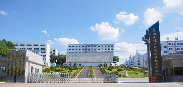 湖南現(xiàn)代物流職業(yè)技術(shù)學院