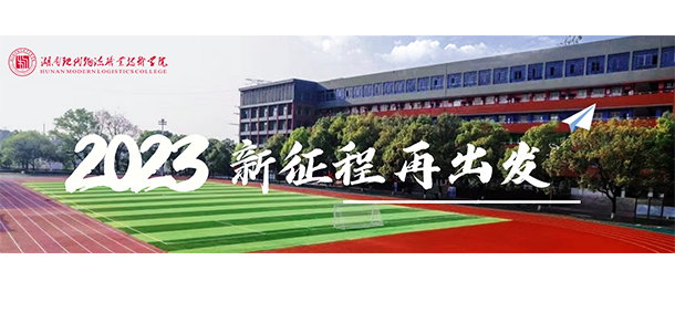 湖南現(xiàn)代物流職業(yè)技術(shù)學院 - 最美院校