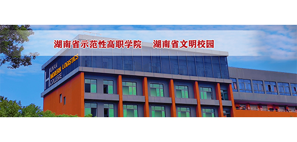 湖南現(xiàn)代物流職業(yè)技術(shù)學院 - 最美院校