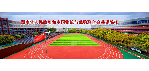 湖南現(xiàn)代物流職業(yè)技術(shù)學院 - 最美院校