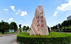 益陽(yáng)醫(yī)學(xué)高等?？茖W(xué)校 - 我的大學(xué)