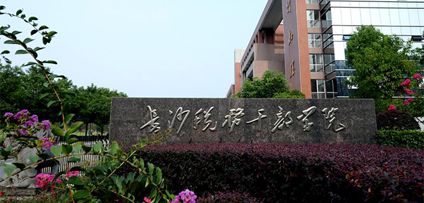 湖南稅務(wù)高等?？茖W(xué)校 - 最美大學(xué)