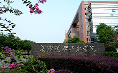 湖南稅務(wù)高等?？茖W(xué)校 - 我的大學(xué)