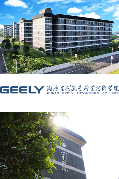 湖南吉利汽車職業(yè)技術學院