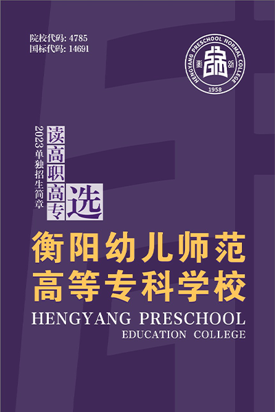 衡陽幼兒師范高等?？茖W(xué)校