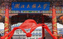 湖北民族大學 - 我的大學