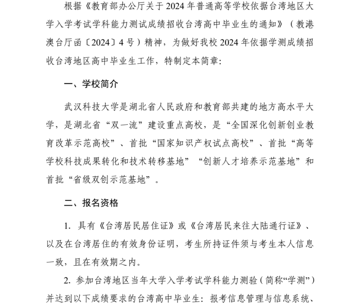武漢科技大學(xué)2024年依據(jù)學(xué)測(cè)成績(jī)招收臺(tái)灣高中畢業(yè)生簡(jiǎn)章
