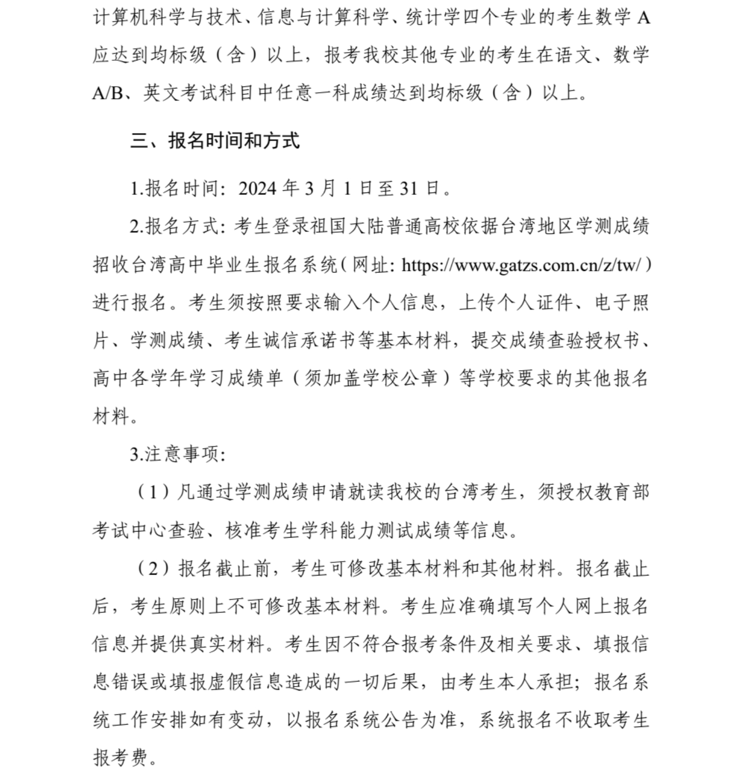 武漢科技大學(xué)2024年依據(jù)學(xué)測(cè)成績(jī)招收臺(tái)灣高中畢業(yè)生簡(jiǎn)章