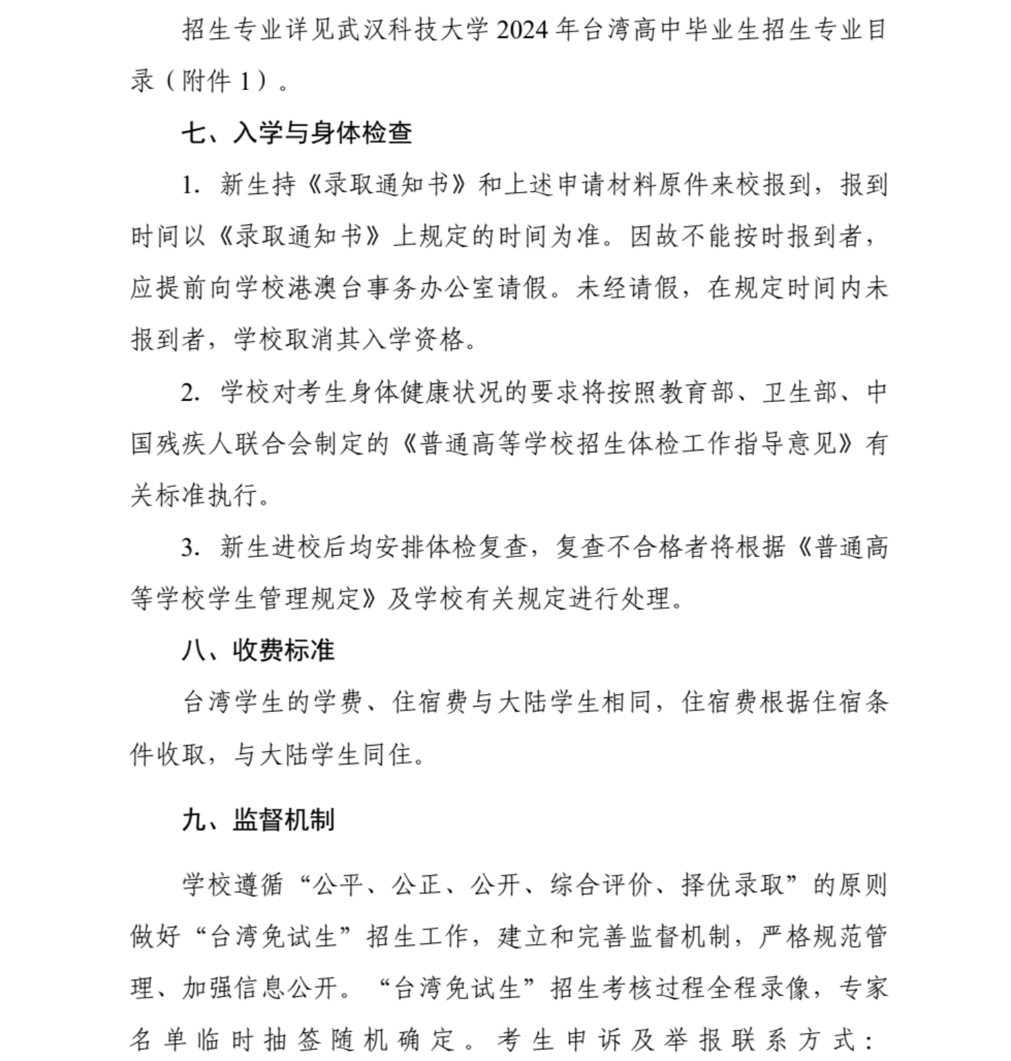武漢科技大學(xué)2024年依據(jù)學(xué)測(cè)成績(jī)招收臺(tái)灣高中畢業(yè)生簡(jiǎn)章