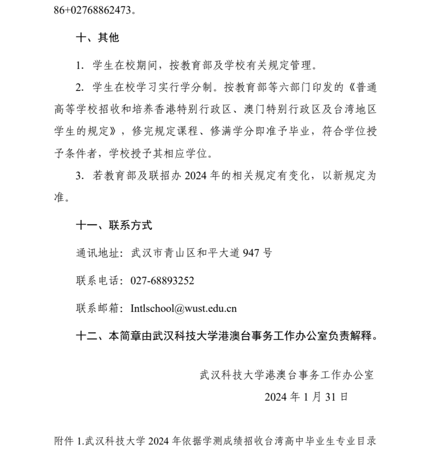 武漢科技大學(xué)2024年依據(jù)學(xué)測(cè)成績(jī)招收臺(tái)灣高中畢業(yè)生簡(jiǎn)章
