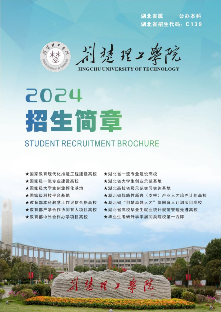 荊楚理工學(xué)院－2024年招生簡(jiǎn)章
