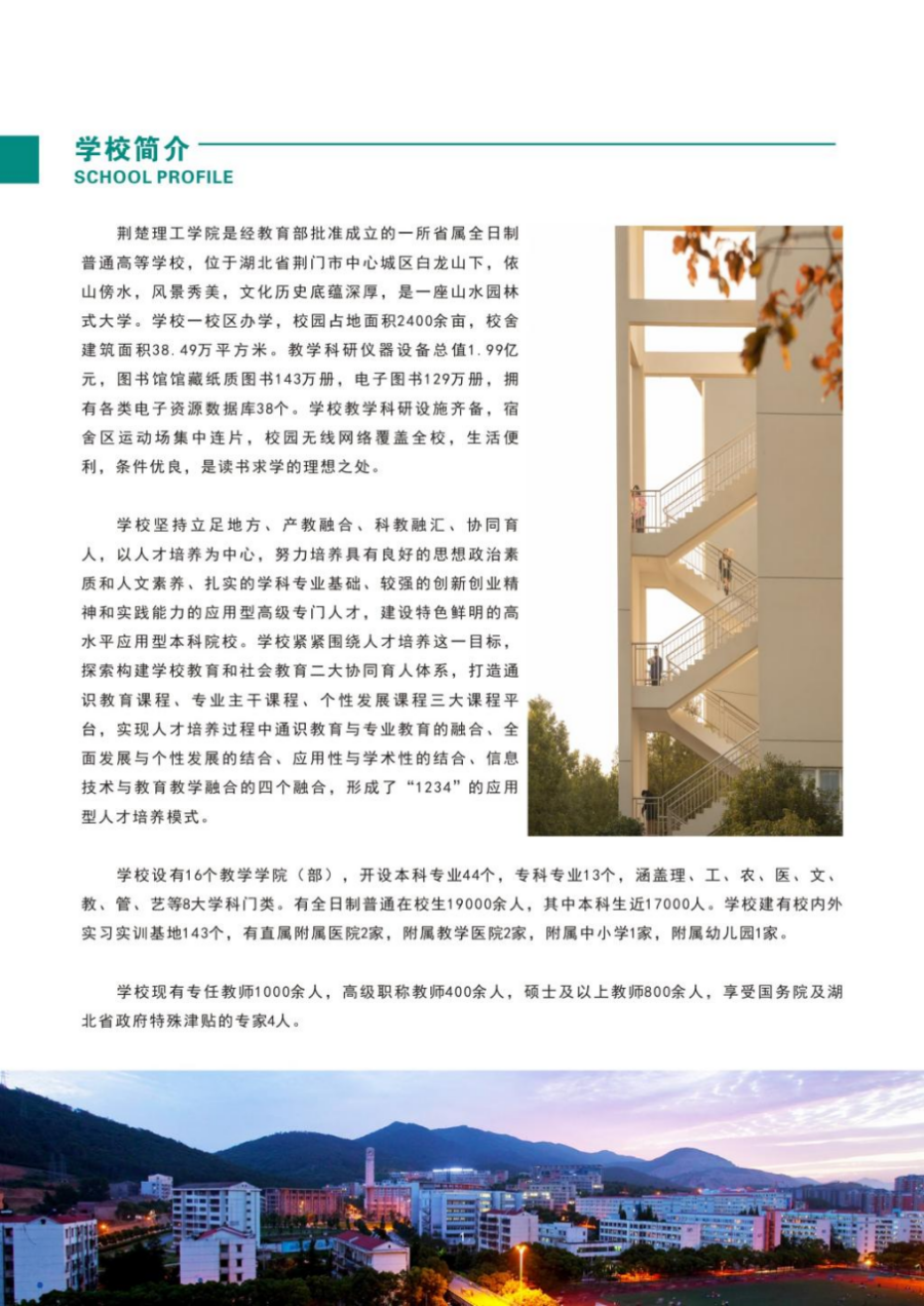 荊楚理工學(xué)院－2024年招生簡(jiǎn)章
