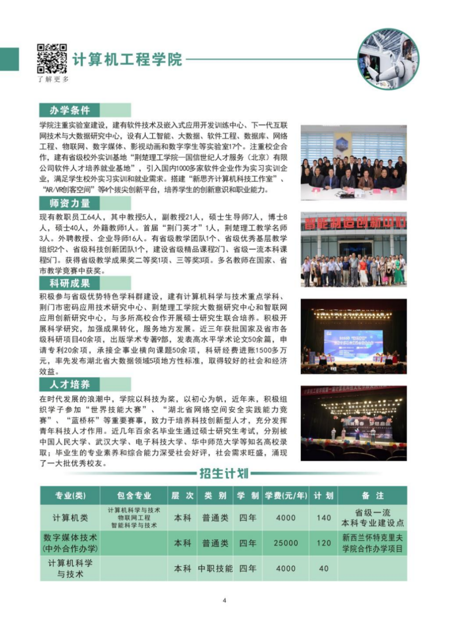荊楚理工學(xué)院－2024年招生簡(jiǎn)章