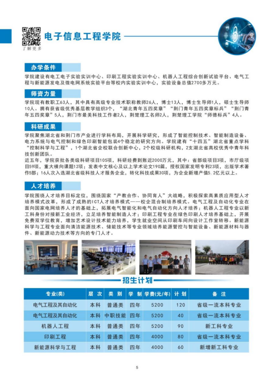 荊楚理工學(xué)院－2024年招生簡(jiǎn)章