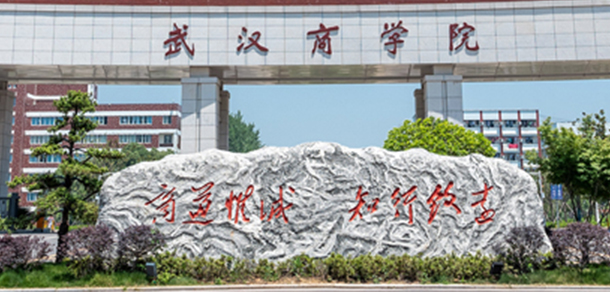 武漢商學院 - 最美大學