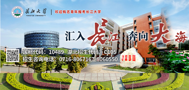 長(zhǎng)江大學(xué)