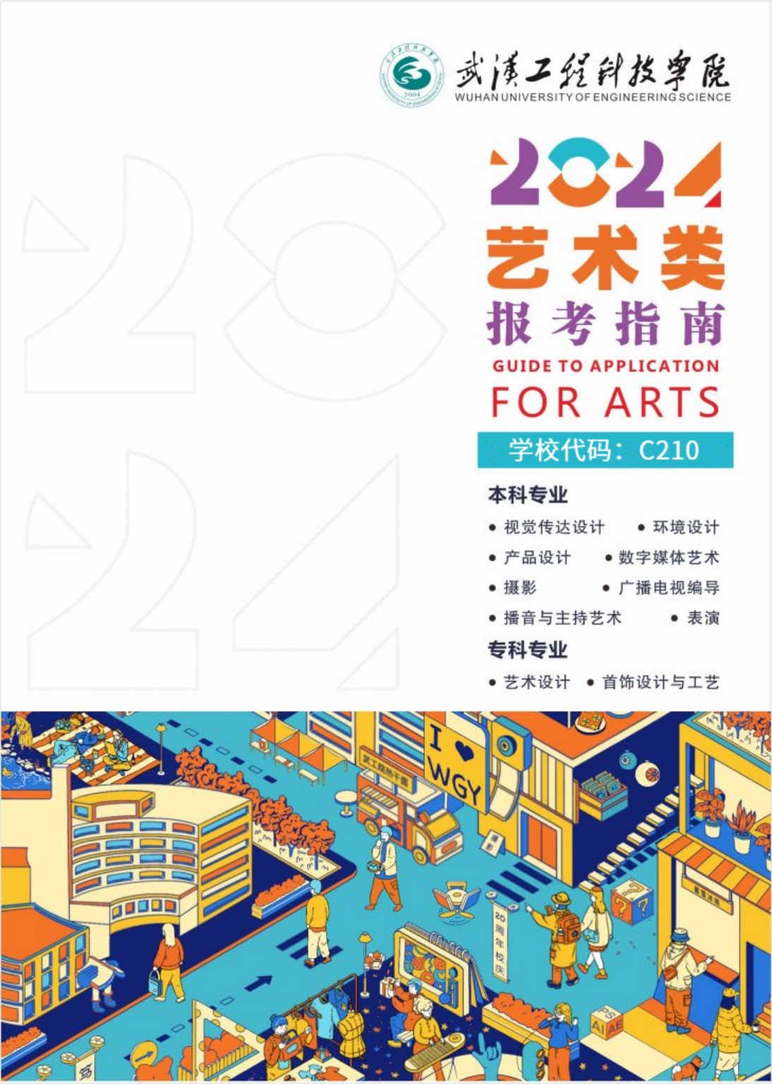 武漢工程科技學院2024年藝術(shù)類招生簡章