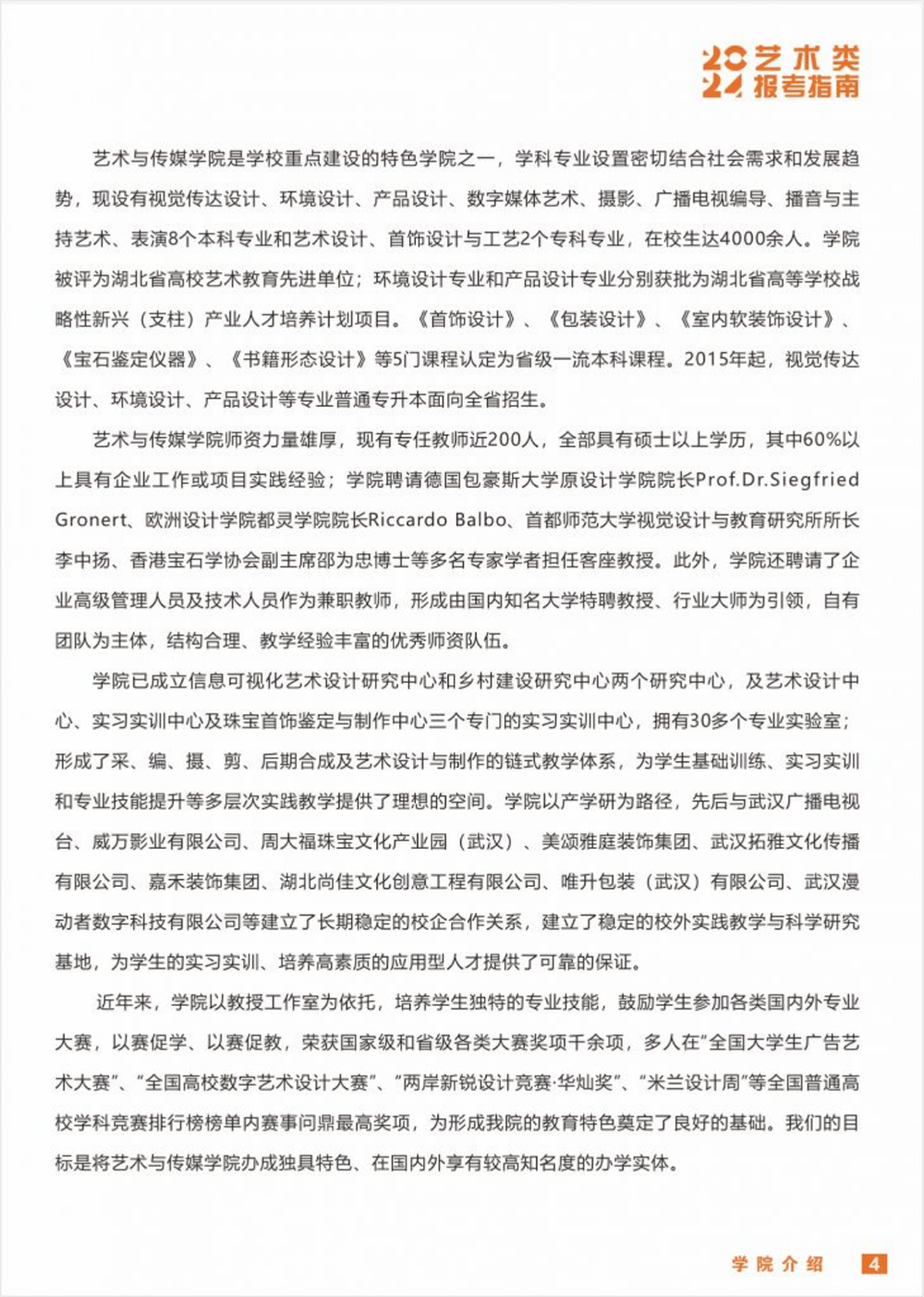 武漢工程科技學院2024年藝術(shù)類招生簡章