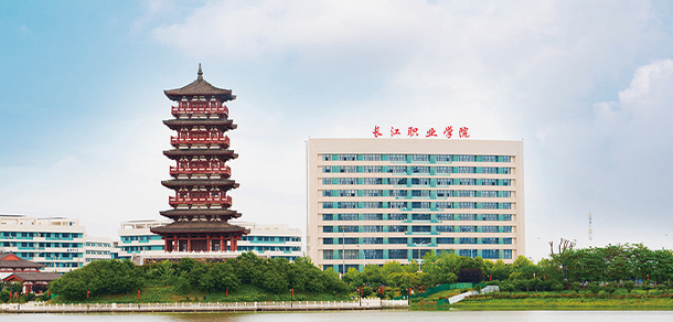 長江職業(yè)學(xué)院 長江職業(yè)學(xué)院
