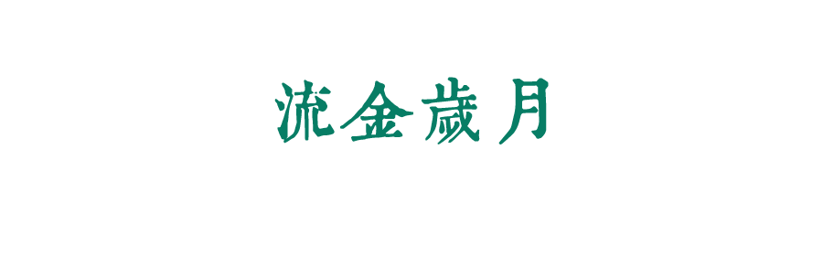 珍惜自己最美好的時(shí)光，珍惜時(shí)下，放肆而不張揚(yáng)的青春年華