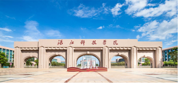 湛江科技學院