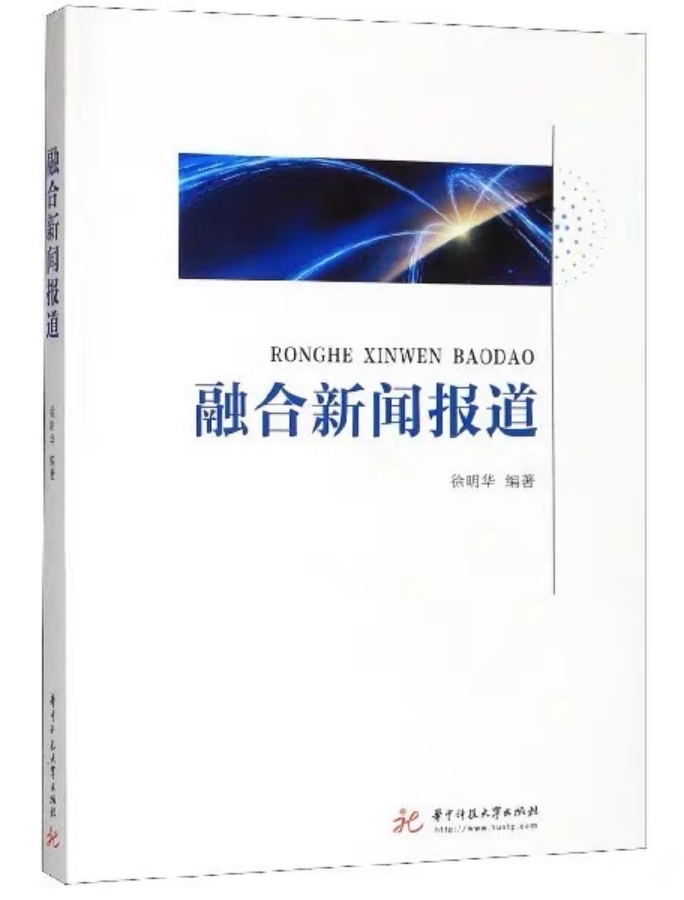 《融合新聞報道》：徐明華 編著，華中科技大學(xué)
